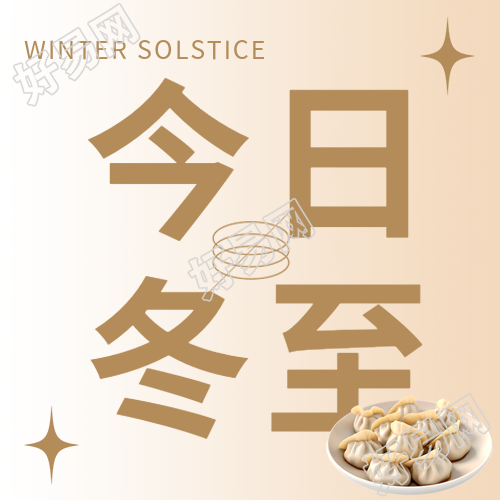 冬至民间传统习俗吃饺子的由来及微信公众号推荐