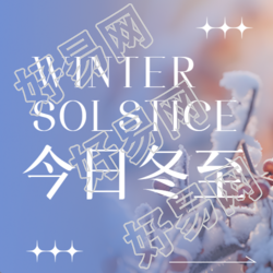 当雪花洁白弥漫天地微信公众号次图用简约风格呈现今日冬至