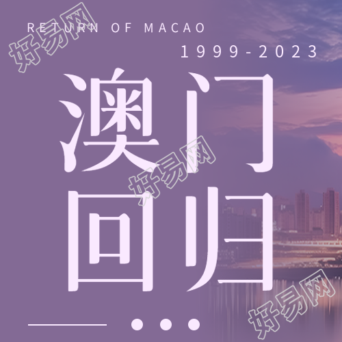 澳门回归纪念日祝福越来越好微信公众号次图祝福澳门回归纪念日微信公众号越来越兴旺