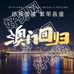 澳门回归彰显我国威世界繁荣之都
