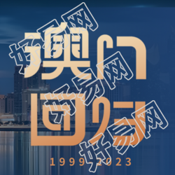 澳门回归祖国焕发新生微信公众号次图来袭