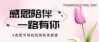 感恩节商场促销微信公众号首图感激你一路的陪伴