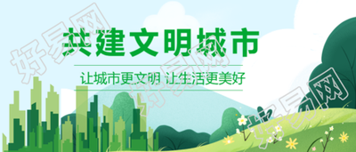共建文明城市让生活更美好
