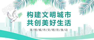 创意和平鸽文明城市文明在身边公众号首图