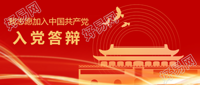 简洁党员入党答辩宣传微信公众号首图