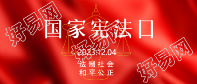 国家宪法日学习宪法知识的微信公众号封面图