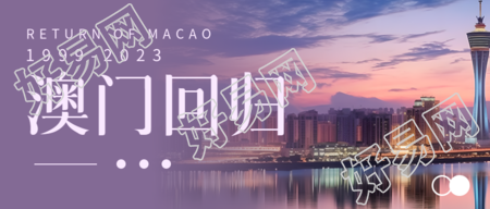 澳门回归一国两制实景微信公众号首图展示了美丽的紫色渐变效果