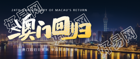 澳门回归日海边夜晚美景的宣传微信公众号首图