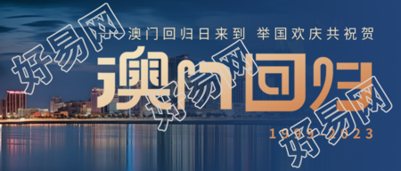 热情庆祝澳门回归纪念日微信公众号首篇