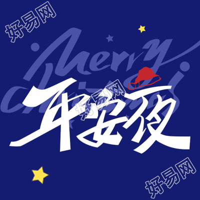 深蓝色极简风微信公众号次图的祝福平安夜