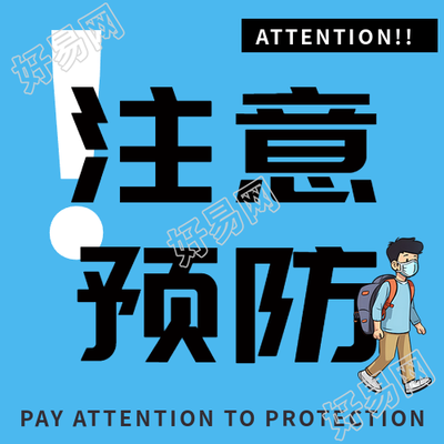 冬季流感传染病注意预防的微信公众号次图