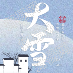 大雪节气古诗微信公众号次图分享