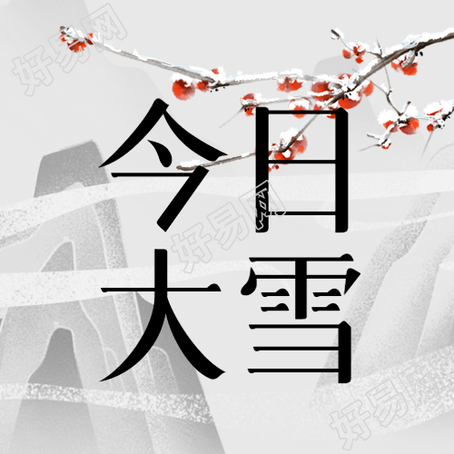 大雪节气习俗知识点分享微信公众号次图的精彩内容