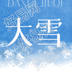 大雪节气的特点和风俗大揭秘