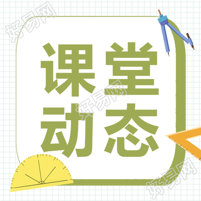 五年级课堂新动态的微信公众号次图汇总