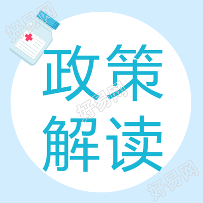 解读医保政策简约微信公众号上的卡通药瓶次图