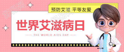世界艾滋病宣传日卡通医生微信公众号首图