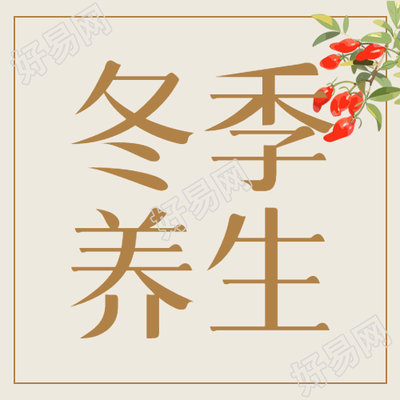 冬季养生红枸杞微信公众号知识图解