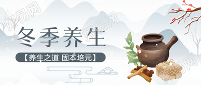 中医生长寿的冬季养生秘籍
