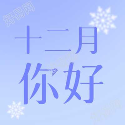 渐变极简风微信公众号次图中的蓝色十二月你好