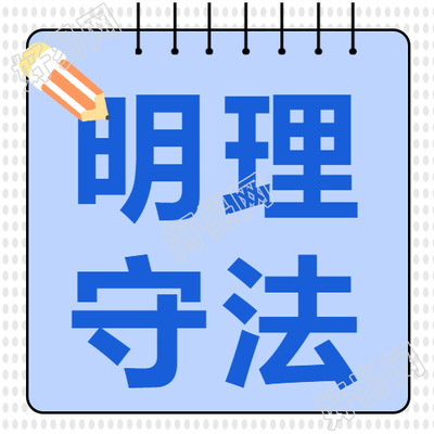法制教育班会推出新款微信公众号助力明理守法