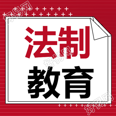 青少年法制教育微信公众号红色主题简洁图文推送