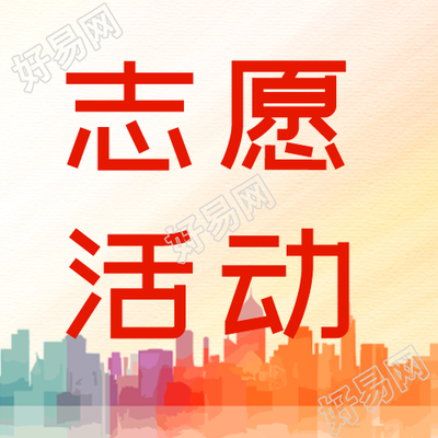 创城志愿活动事迹宣传微信公众号再次出发