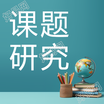 学习简约微信公众号次图对于课题研究方法学习的重要性