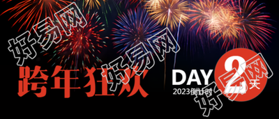 跨年狂欢派对现场烟花壮观微信公众号首图引爆眼球