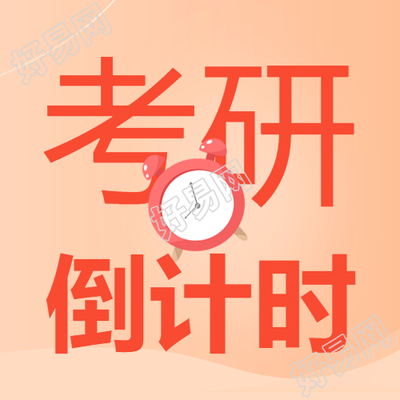 考研倒计时闹钟微信公众号的次图