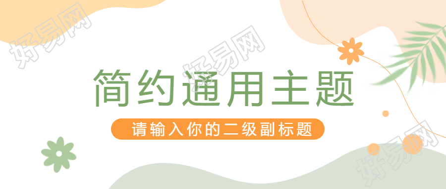 简约风格微信公众号封面推荐