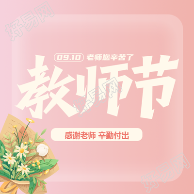 难忘的师恩唯美鲜花庆祝教师节微信公众号分享
