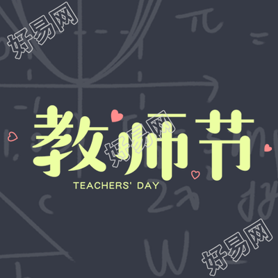 黑板上的数学题祝教师节快乐