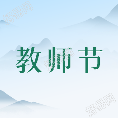 感恩无私奉献的老师点赞国风教师节活动图
