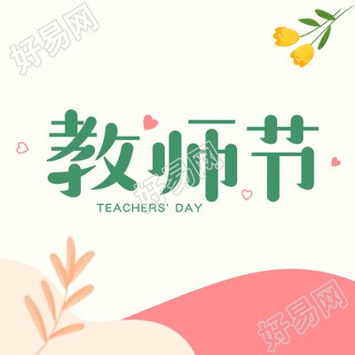祝各位老师教师节快乐极简风