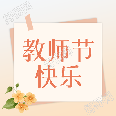唯美花束敬爱的老师教师节快乐