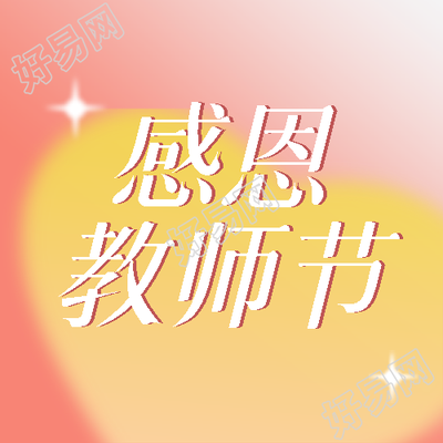 教师节特别活动黄色爱心光晕送给您