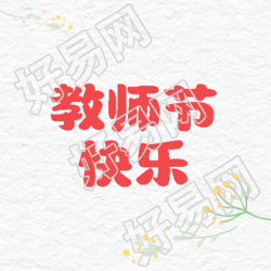 磨砂质感小黄花教师节快乐公众号特辑