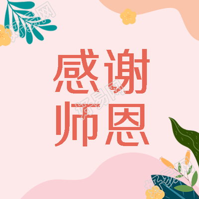 简约风教师节感恩微信公众号次图