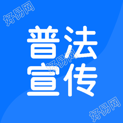 诚信经营守法为先普法宣传微信公众号