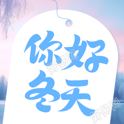 冬天创意标签打造你的微信公众号