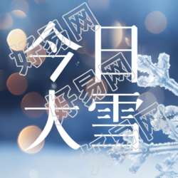 创意星辉在今日大雪中闪闪发光