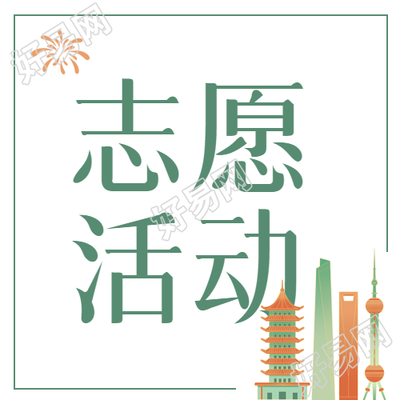 创城宣传志愿活动微信公众号设计