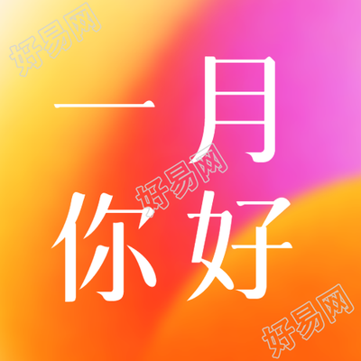 新年伊始微信公众号再出发