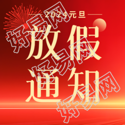 元旦放假通知微信公众号次图年元旦放假通知公布啦