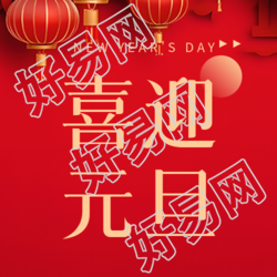 张灯结彩迎接元旦的微信公众号次图