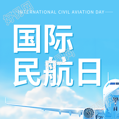 国际民航日的起源和微信公众号次图