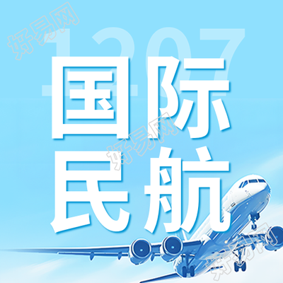 月日国际民航日纪念活动微信公众号次图