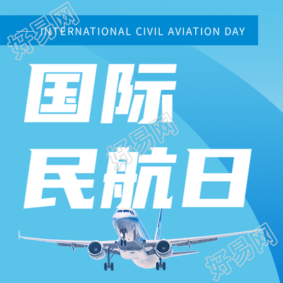 国际民航日纪念活动微信公众号活动分享
