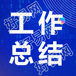 财务年终工作总结微信公众号主图